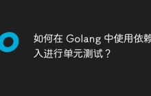 如何在 Golang 中使用依赖注入进行单元测试？