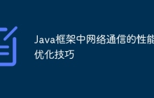 Java框架中网络通信的性能优化技巧