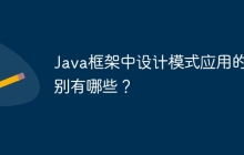 Java框架中设计模式应用的类别有哪些？