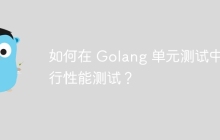 如何在 Golang 单元测试中进行性能测试？