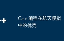 C++ 编程在航天模拟中的优势