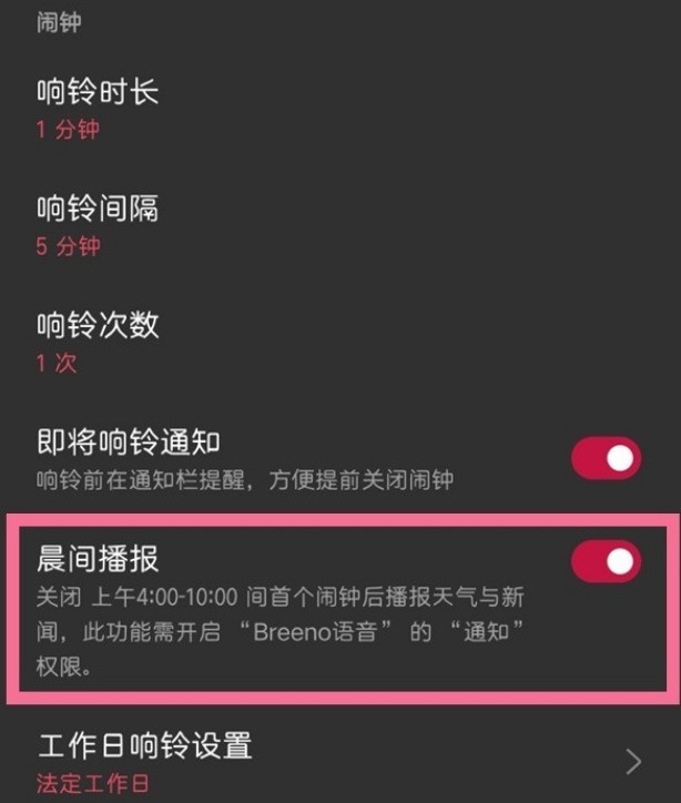 一加手机怎么设置早安播报_一加手机开启晨间播报教程