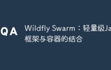 Wildfly Swarm：轻量级Java框架与容器的结合