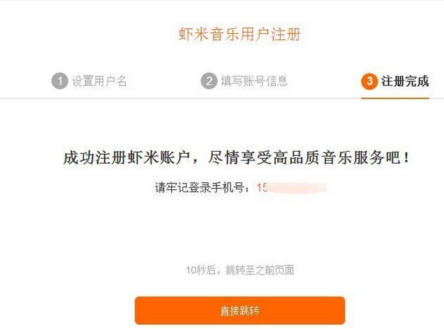 虾米音乐注册新用户账号的方法介绍