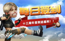 公众号打卡《全球使命3》十三周年签到送福利