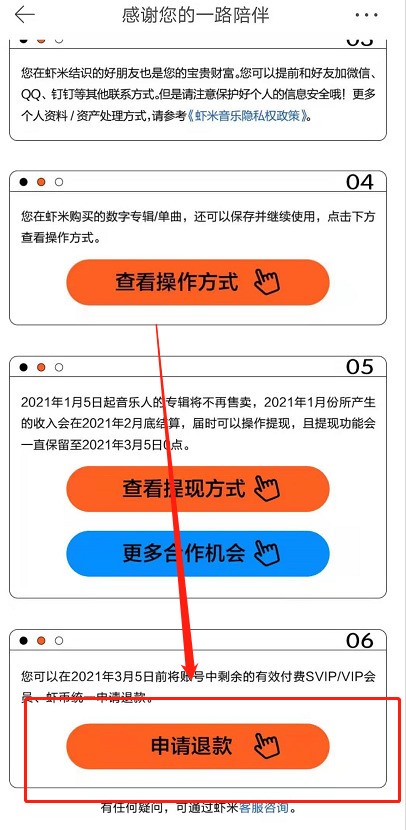 虾米音乐会员怎么申请退款_虾米音乐停服退费申请教程