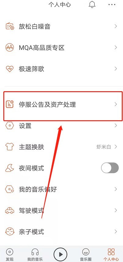 虾米音乐会员怎么申请退款_虾米音乐停服退费申请教程