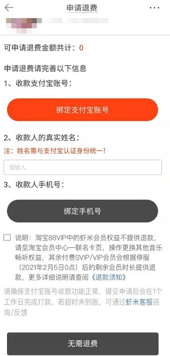 虾米音乐会员怎么申请退款_虾米音乐停服退费申请教程