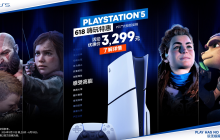 PlayStation 618嗨玩特惠开启 多款产品惊喜价加赠限量好礼