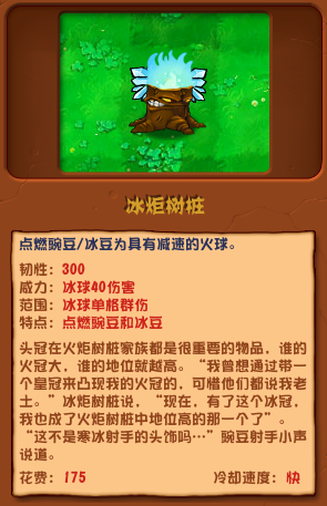 《植物大战僵尸杂交版》冰炬树桩介绍