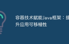 容器技术赋能Java框架：提升应用可移植性