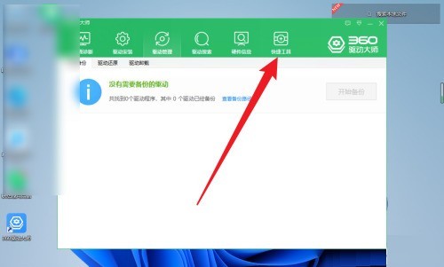 360驱动大师怎么系统重装_360驱动大师系统重装的方法