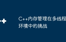 C++内存管理在多线程环境中的挑战