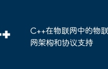 C++在物联网中的物联网架构和协议支持