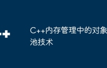 C++内存管理中的对象池技术