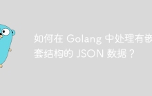 如何在 Golang 中处理有嵌套结构的 JSON 数据？