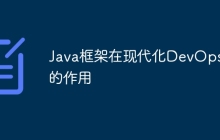 Java框架在现代化DevOps中的作用