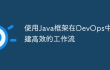 使用Java框架在DevOps中构建高效的工作流