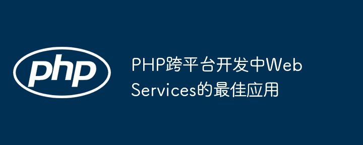 PHP跨平台开发中Web Services的最佳应用