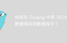 如何在 Golang 中将 JSON 数据保存到数据库中？