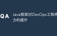 Java框架对DevOps工程师能力的提升