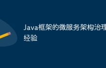 Java框架的微服务架构治理经验