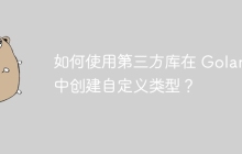 如何使用第三方库在 Golang 中创建自定义类型？