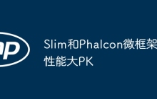 Slim和Phalcon微框架性能大PK