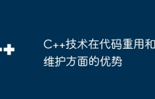 C++技术在代码重用和维护方面的优势