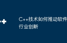 C++技术如何推动软件行业创新