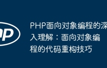 PHP面向对象编程的深入理解：面向对象编程的代码重构技巧