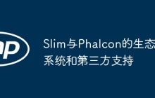 Slim与Phalcon的生态系统和第三方支持