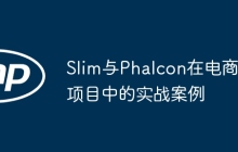 Slim与Phalcon在电商项目中的实战案例