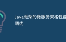 Java框架的微服务架构性能调优