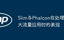 Slim与Phalcon在处理大流量应用时的表现