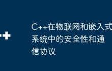 C++在物联网和嵌入式系统中的安全性和通信协议