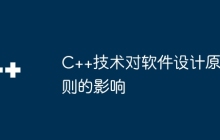 C++技术对软件设计原则的影响