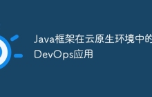 Java框架在云原生环境中的DevOps应用
