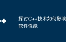 探讨C++技术如何影响软件性能