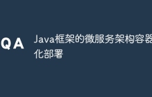 Java框架的微服务架构容器化部署
