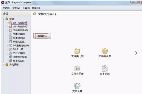 Beyond Compare设置自动对比文件内容的方法介绍