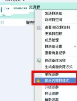 企业QQ打开内部群模式的简单教程