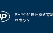 PHP中的设计模式有哪些类型？