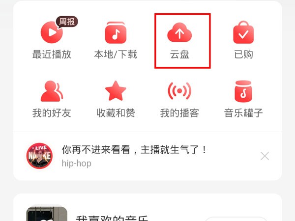 网易云音乐怎么上传音乐到云盘_网易云音乐上传音乐到云盘的方法