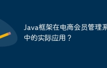Java框架在电商会员管理系统中的实际应用？