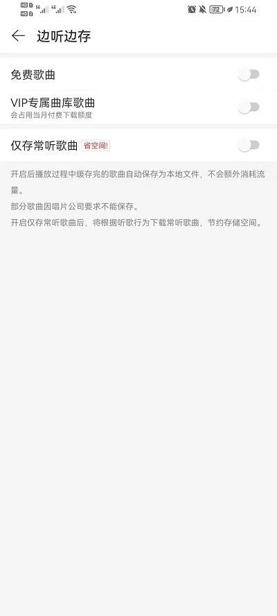 网易云音乐边听边存功能怎么关闭_网易云音乐边听边存功能关闭方法