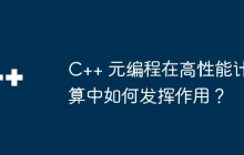 C++ 元编程在高性能计算中如何发挥作用？