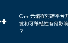 C++ 元编程对跨平台开发和可移植性有何影响？