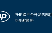 PHP跨平台开发的陷阱与规避策略