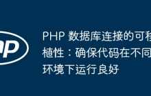 PHP 数据库连接的可移植性：确保代码在不同环境下运行良好